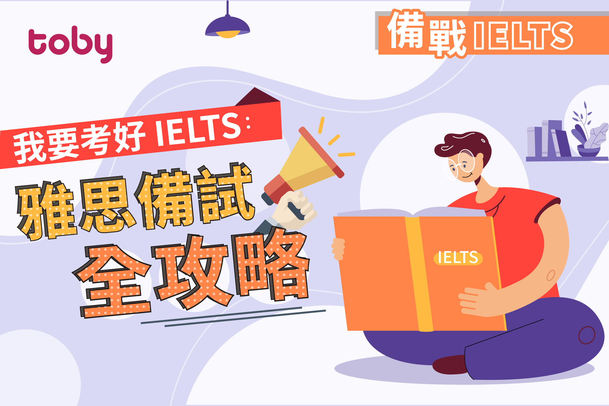 備戰IELTS考試】我要考好IELTS：雅思備試全攻略| Toby